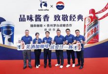 瑞幸聯(lián)合茅臺(tái)推出“醬香拿鐵”咖啡，開(kāi)車(chē)不建議飲用-酒展網(wǎng)