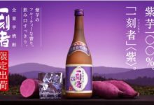 日本品牌“一刻者”推出紫薯燒酒-酒展網