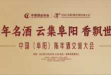 中國（阜陽）陳年酒交流大會10月底在阜陽召開-酒展網