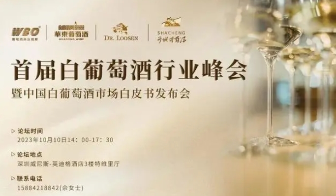 國內首屆白葡萄酒行業峰會即將舉辦,將發布中國白葡萄酒市場白皮書-酒展網