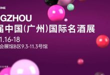 Interwine China 2023中國（廣州）國際名酒展-秋季展-酒展網