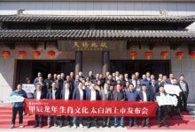 太白酒業(yè)：甲辰龍年生肖文化太白酒上市發(fā)布-酒展網(wǎng)