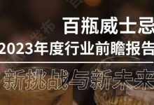 《百瓶威士忌2023年度行業前瞻報告》正式發布-酒展網