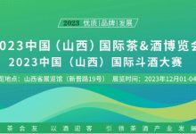 山西國際茶酒博覽會即將舉辦,山西十大清香品牌將揭曉-酒展網