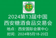 2024第13屆中國西安糖酒食品交易會-酒展網(wǎng)