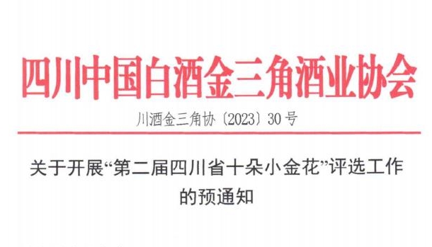 第二屆四川省十朵小金花評選將啟動-酒展網