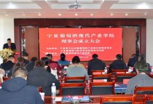 寧夏成立葡萄酒現代產業學院理事會-酒展網