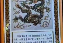 貴州茅臺酒甲辰龍年生肖酒元旦上市-酒展網