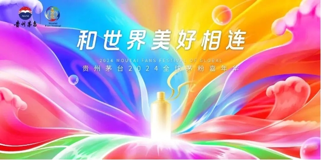2024全球茅粉嘉年華12月31日攜新品盛大啟幕-酒展網(wǎng)