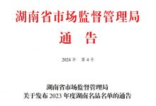 酒鬼酒武陵酒湘窖酒入選湖南名品名單-酒展網(wǎng)