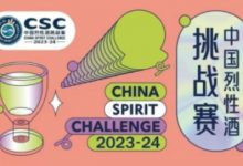 2023-2024中國烈性酒挑戰(zhàn)賽榜單揭曉-酒展網(wǎng)