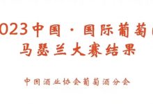 2023中國國際葡萄酒馬瑟蘭大賽結(jié)果公布-酒展網(wǎng)