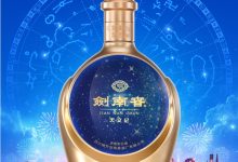 劍南春·天文紀新春限量酒發布-酒展網