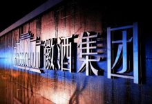 徽酒集團選擇再出發-酒展網