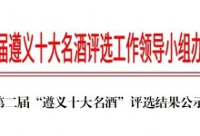 2024遵義十大名酒-酒展網