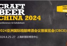 2024亞洲國際精釀啤酒會議暨展覽會（CBCE 2024）-酒展網(wǎng)