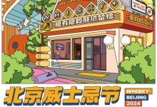 2024北京威士忌節(WHISKY+ BEIJING 2024)-酒展網