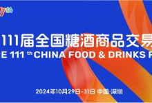 第111屆全國糖酒商品交易會10月29日-31日在深圳舉辦-酒展網