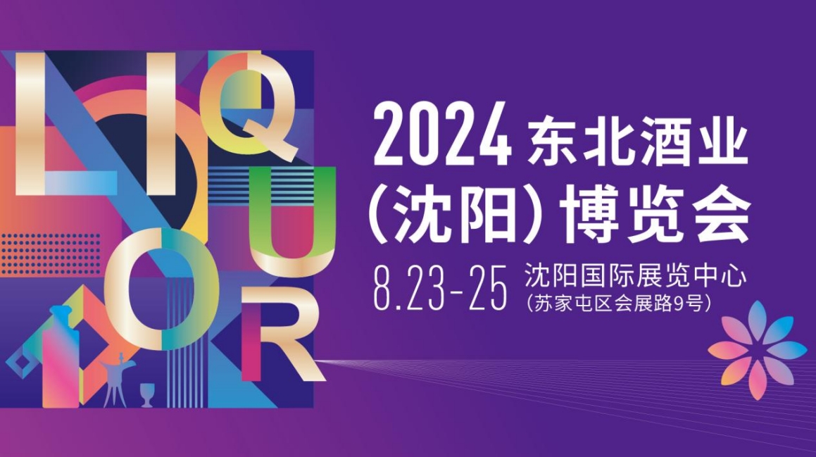 2024東北酒業（沈陽）博覽會-酒展網