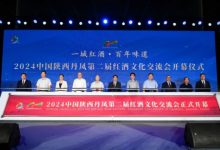 2024陜西丹鳳第二屆紅酒文化交流會開幕-酒展網