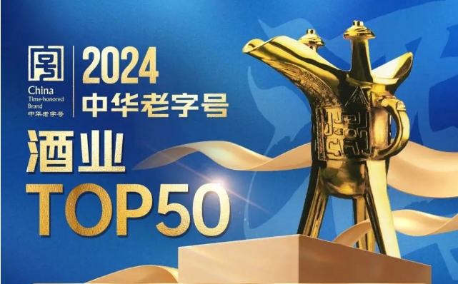 2024中華老字號酒業TOP50出爐，暨2024中華老字號名酒大會-酒展網