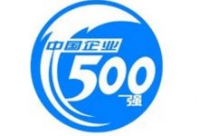 多家酒企上榜“中國企業500強”榜單-酒展網