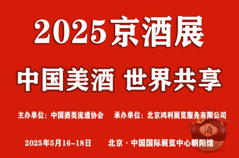 2025第五屆北京國際酒業博覽會-酒展網