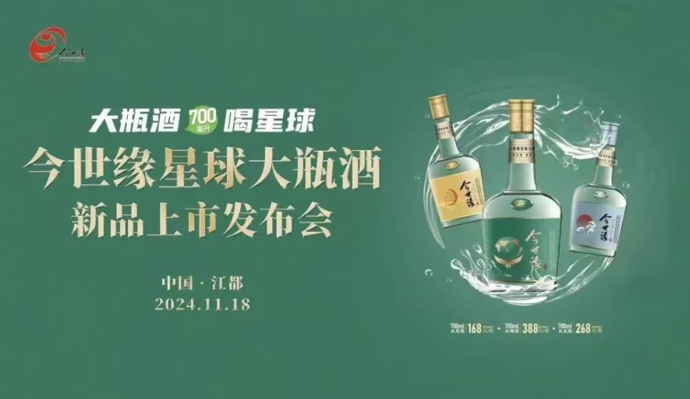 今世緣星球大瓶酒新品發(fā)布上市-酒展網(wǎng)
