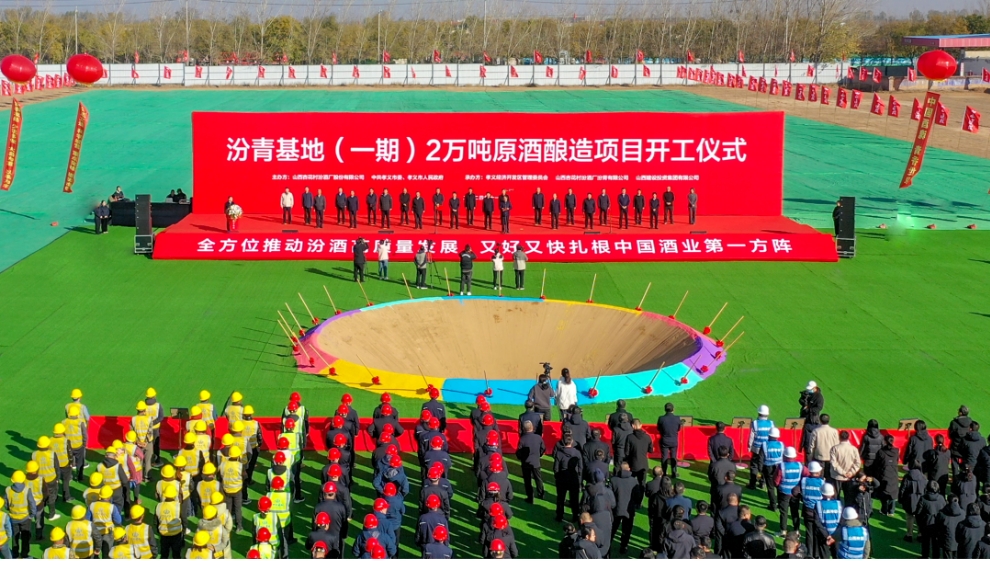 山西杏花村汾酒集團汾青基地(一期)2萬噸原酒釀造項目開工-酒展網