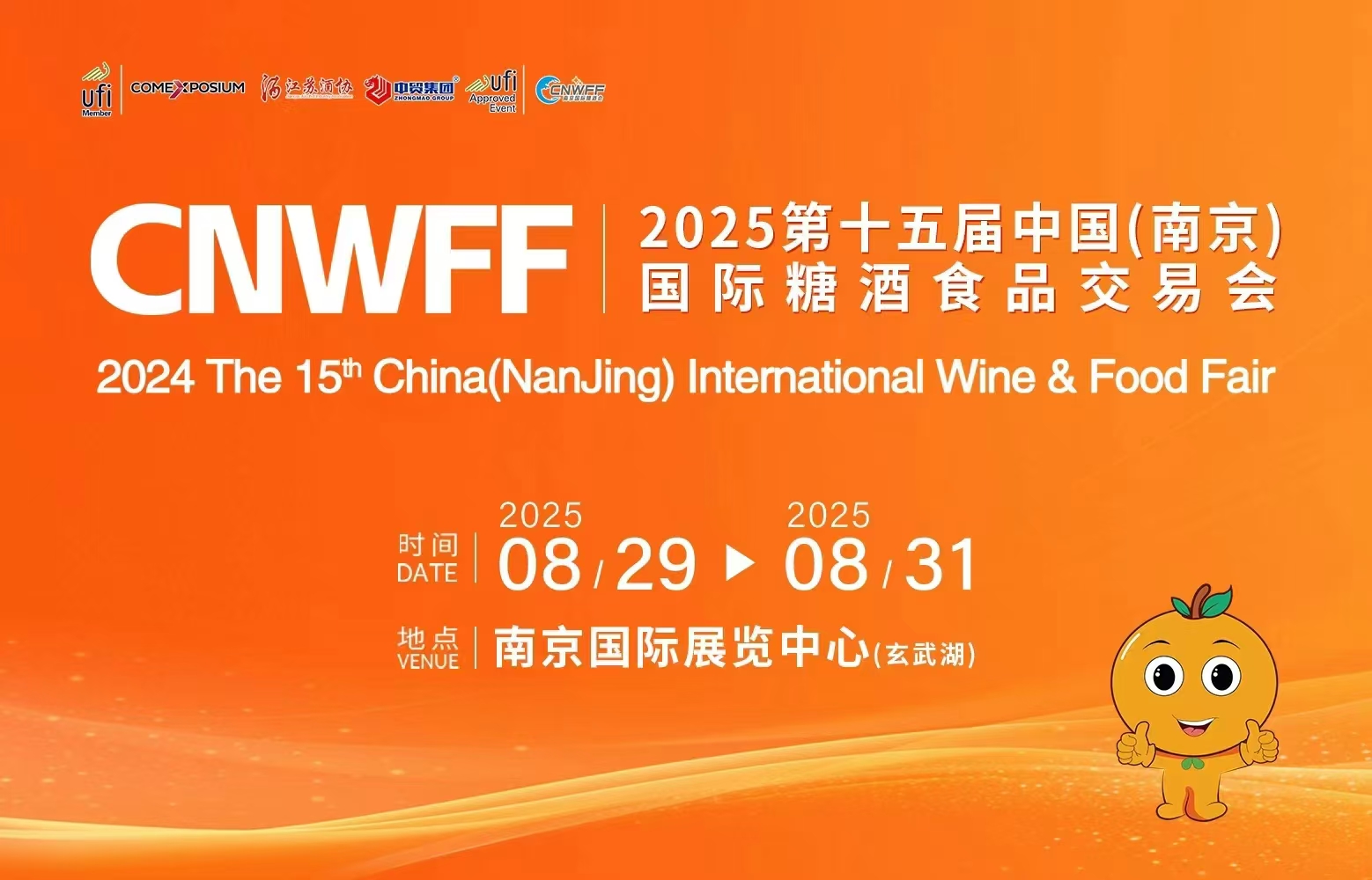 CNWFF2025第十五屆中國(南京)國際糖酒食品交易會-酒展網(wǎng)