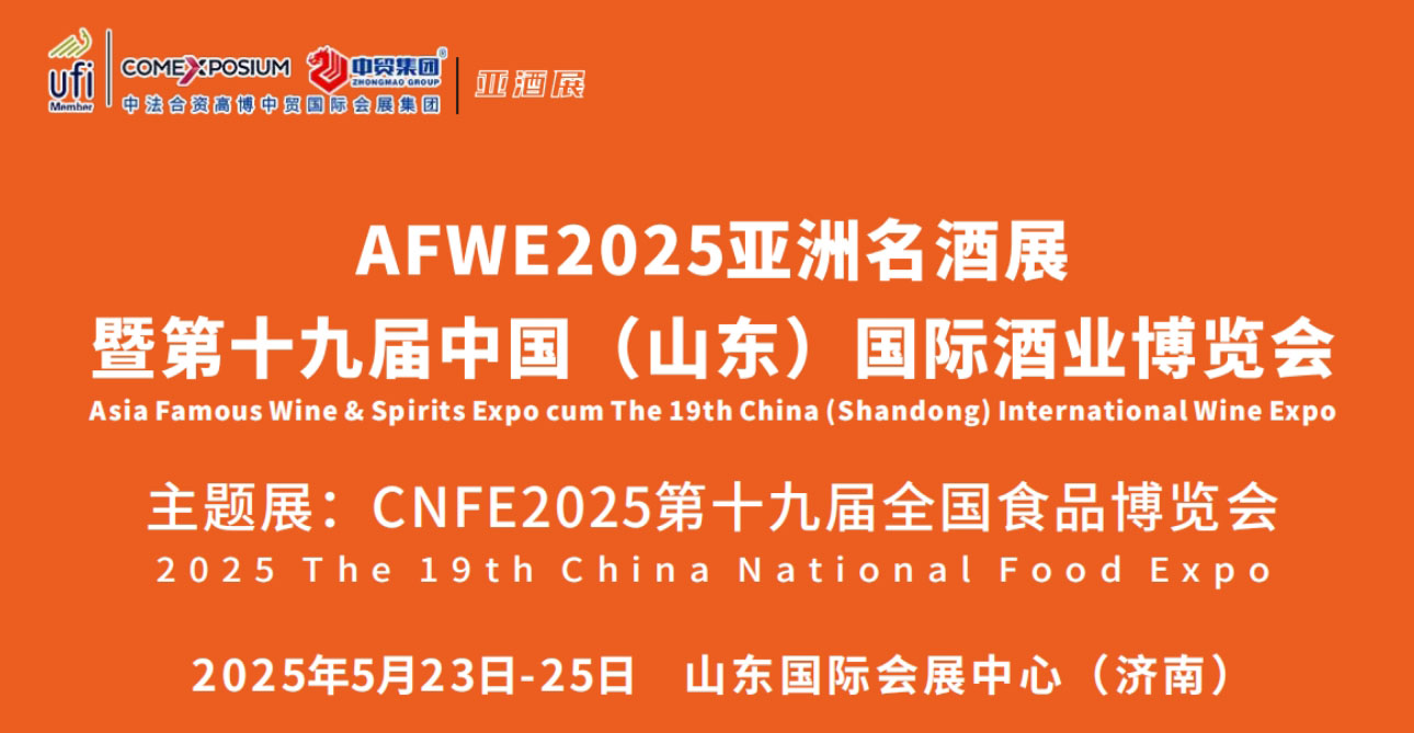 2025亞洲名酒展暨第十九屆中國（山東）國際酒業(yè)博覽會-酒展網(wǎng)