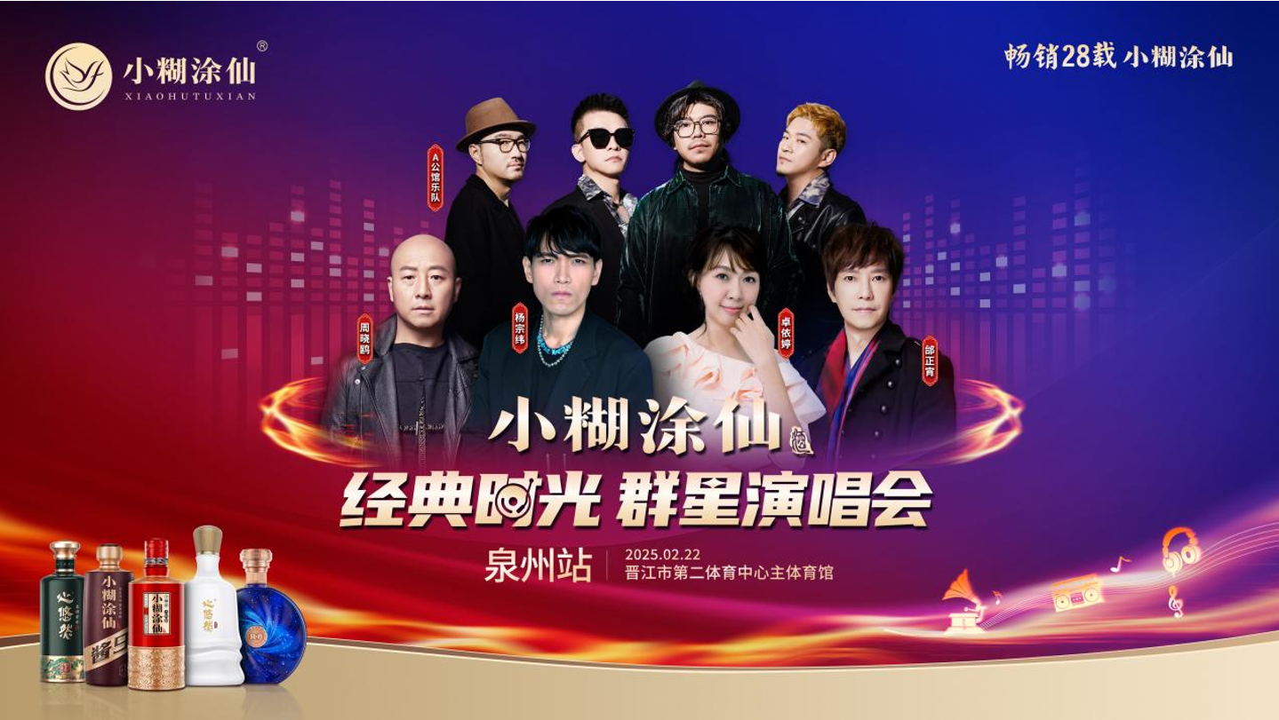 時光醞釀經典·小糊涂仙經典時光群星演唱會 群星獻唱 閃耀泉州-酒展網