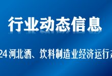 2024年河北酒、飲料和精制茶制造業(yè)規(guī)上企業(yè)營收348.9億元-酒展網(wǎng)