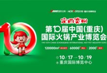 2025第10屆中國(guó)(重慶)國(guó)際火鍋產(chǎn)業(yè)博覽會(huì)-酒展網(wǎng)