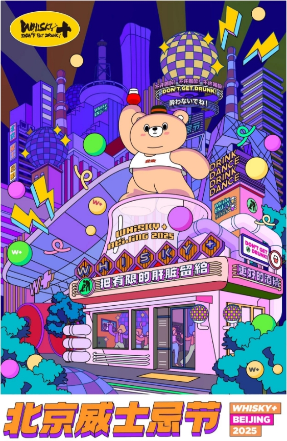 2025第七屆北京威士忌節5月盛大開幕-酒展網