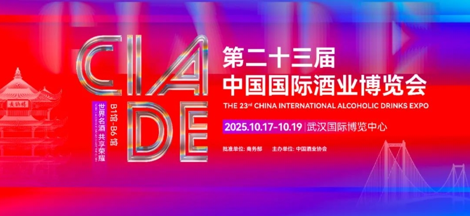酒博會(huì)第二十三屆中國(guó)國(guó)際酒業(yè)博覽會(huì)10月在武漢舉辦-酒展網(wǎng)