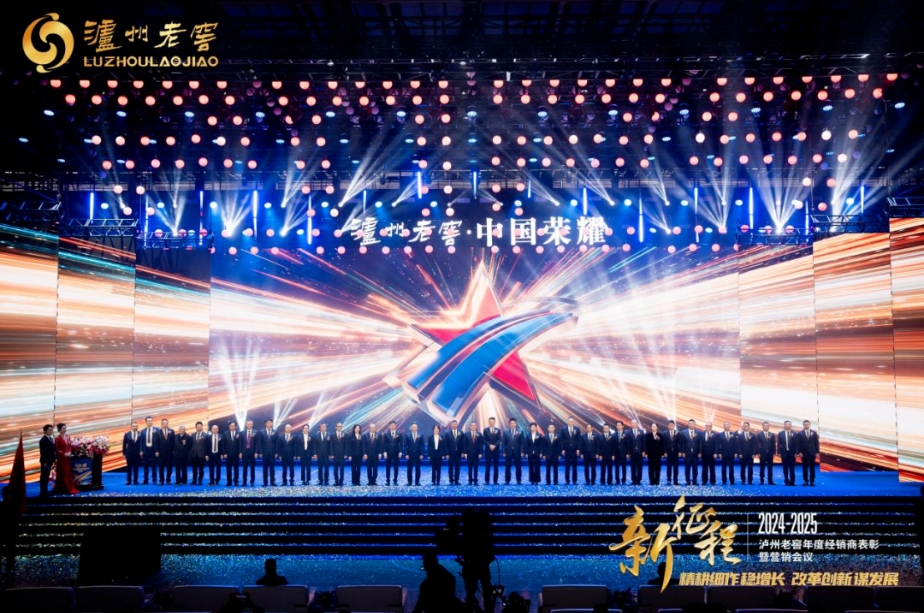 瀘州老窖2025年度經(jīng)銷商大會隆重舉行-酒展網(wǎng)