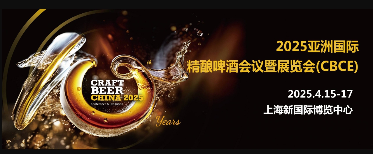 2025亞洲國際精釀啤酒會議暨展覽會(CBCE)4月上海新國際博覽中心舉辦-酒展網