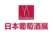 ProWine Tokyo 2025 日本ProWine酒展4月15日在東京舉辦-酒展網