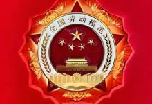 全國酒業(yè)有10人入選全國勞動模范擬表彰名單-酒展網(wǎng)