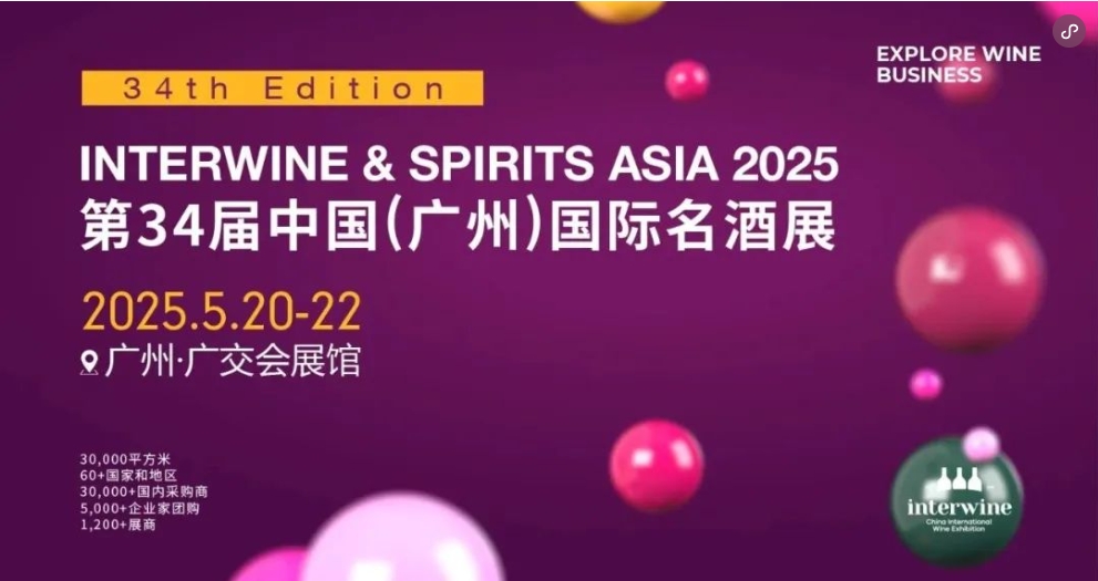 第34屆Interwine中國(guó)（廣州）國(guó)際名酒展-酒展網(wǎng)