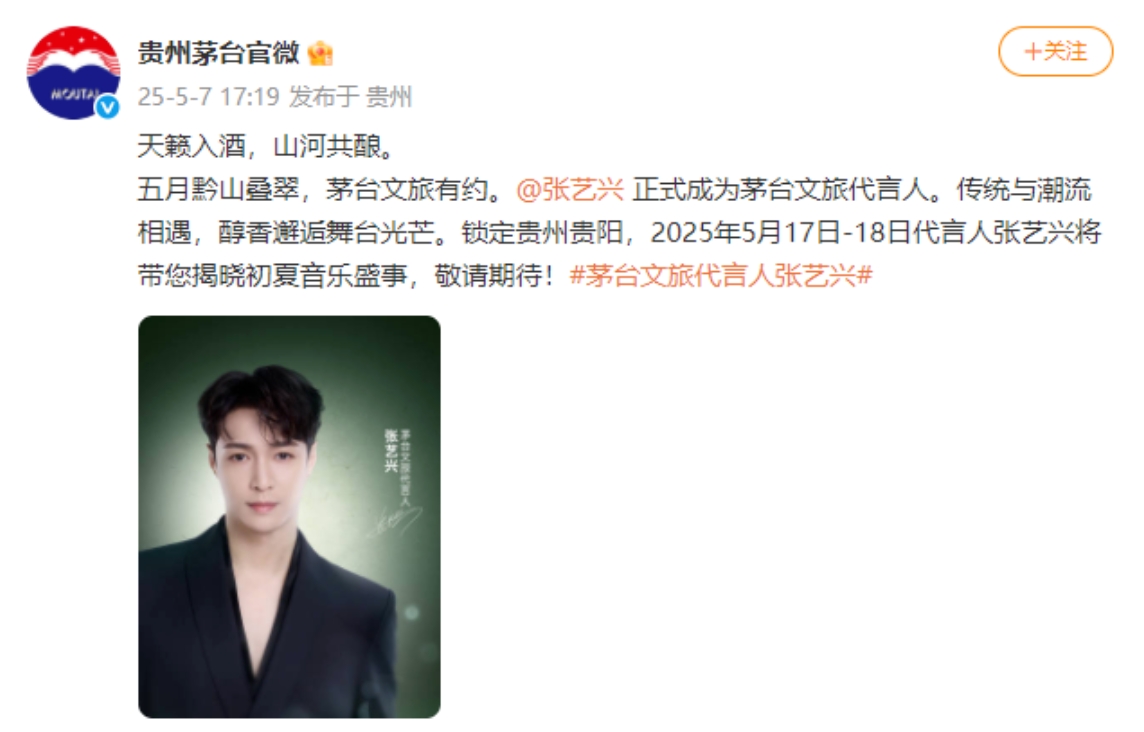 貴州茅臺官微發布確認張藝興成為茅臺文旅代言人-酒展網