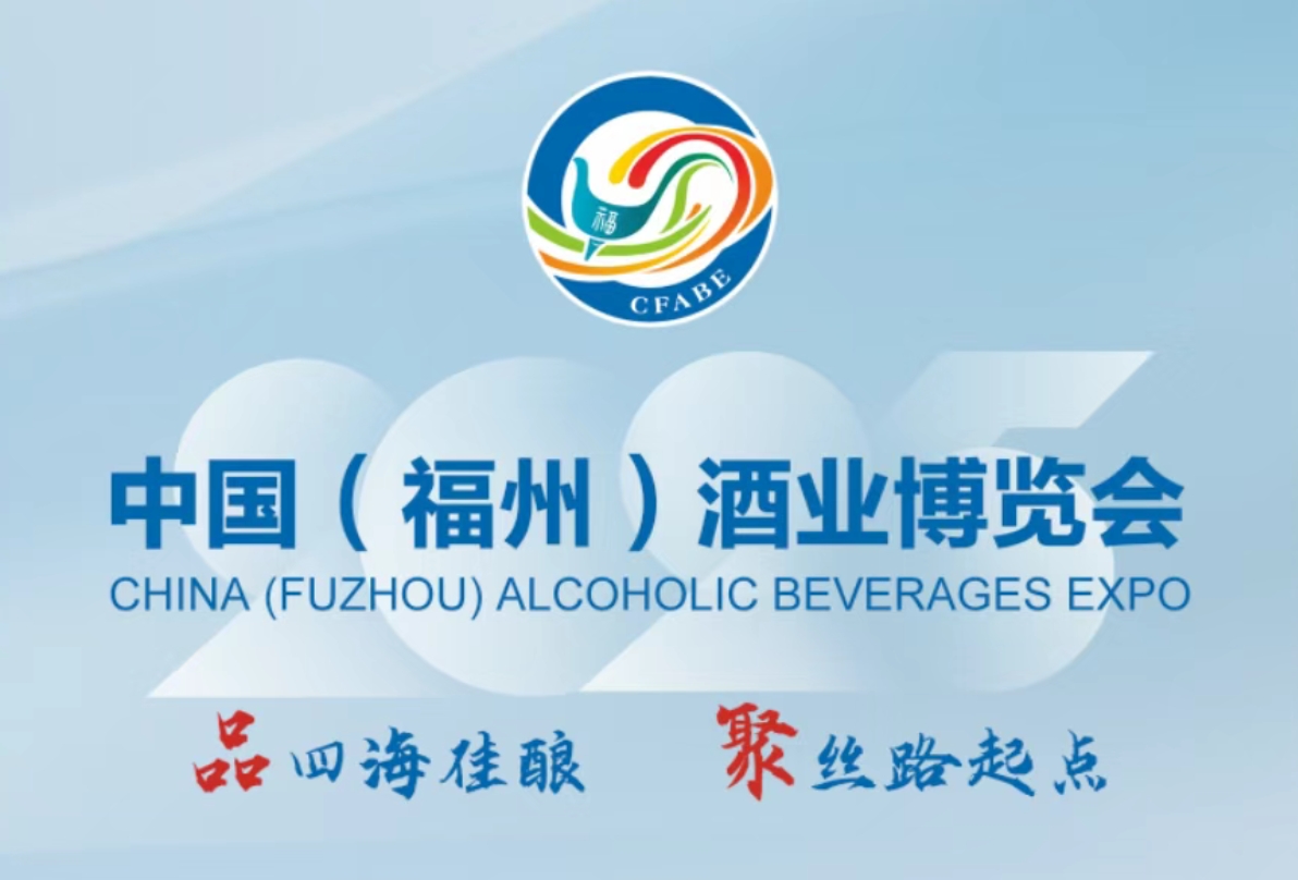 2025中國（福州）酒業博覽會6月13-15日舉辦-酒展網