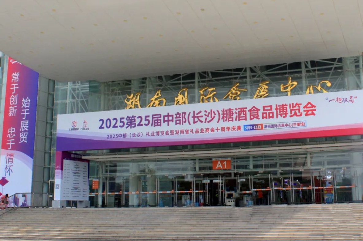 第25屆中部（2025長沙）糖酒會圓滿收官-酒展網(wǎng)