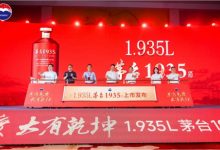 1.935L茅臺1935新品上市發(fā)布-酒展網(wǎng)