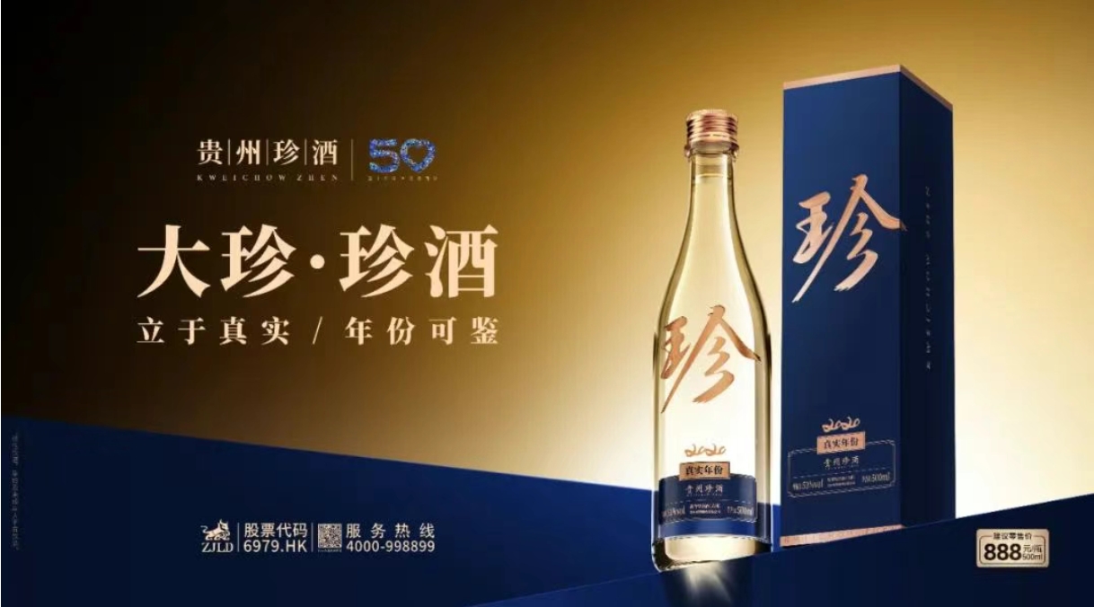 珍酒全新戰略級大單品“大珍”上市-酒展網