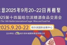第14屆哈爾濱國際糖酒食品交易會9月哈爾濱舉辦-酒展網