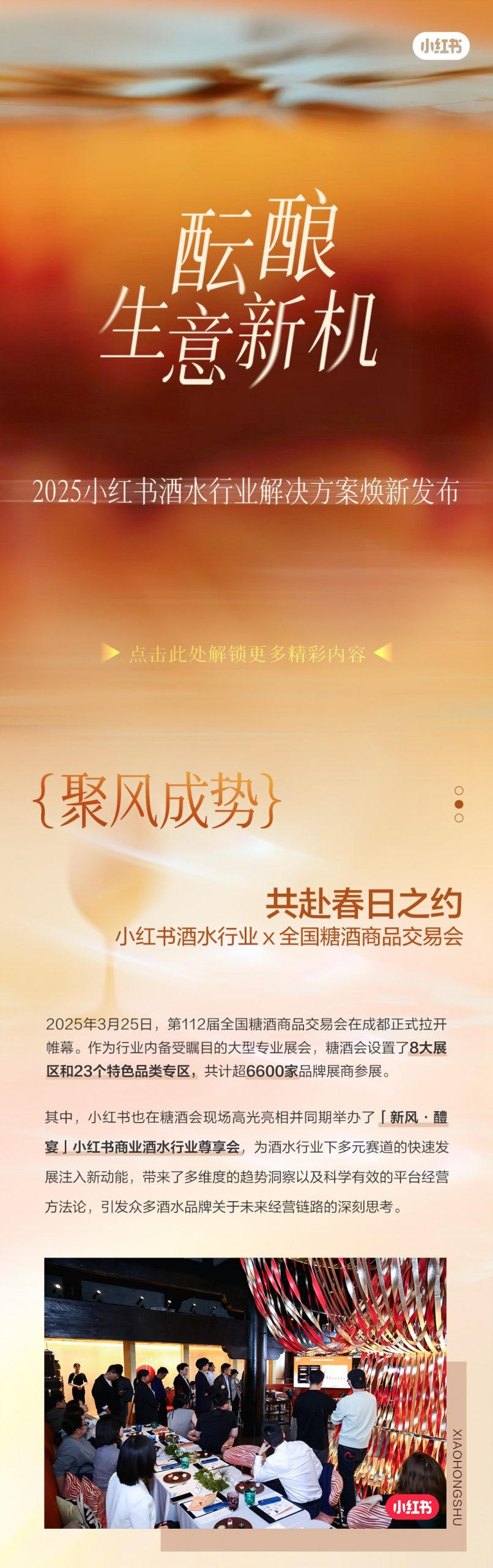 醞釀新機(jī)｜2025小紅書(shū)酒水行業(yè)解決方案煥新發(fā)布-酒展網(wǎng)