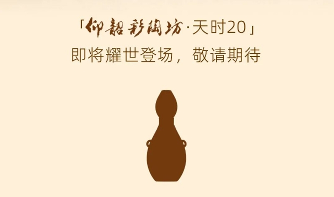 仰韶彩陶坊·天時20酒將發布-酒展網