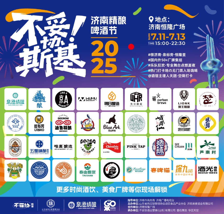 濟南精釀啤酒節(jié)7月11日舉辦-酒展網(wǎng)